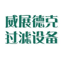 河北威展德克过滤设备有限公司